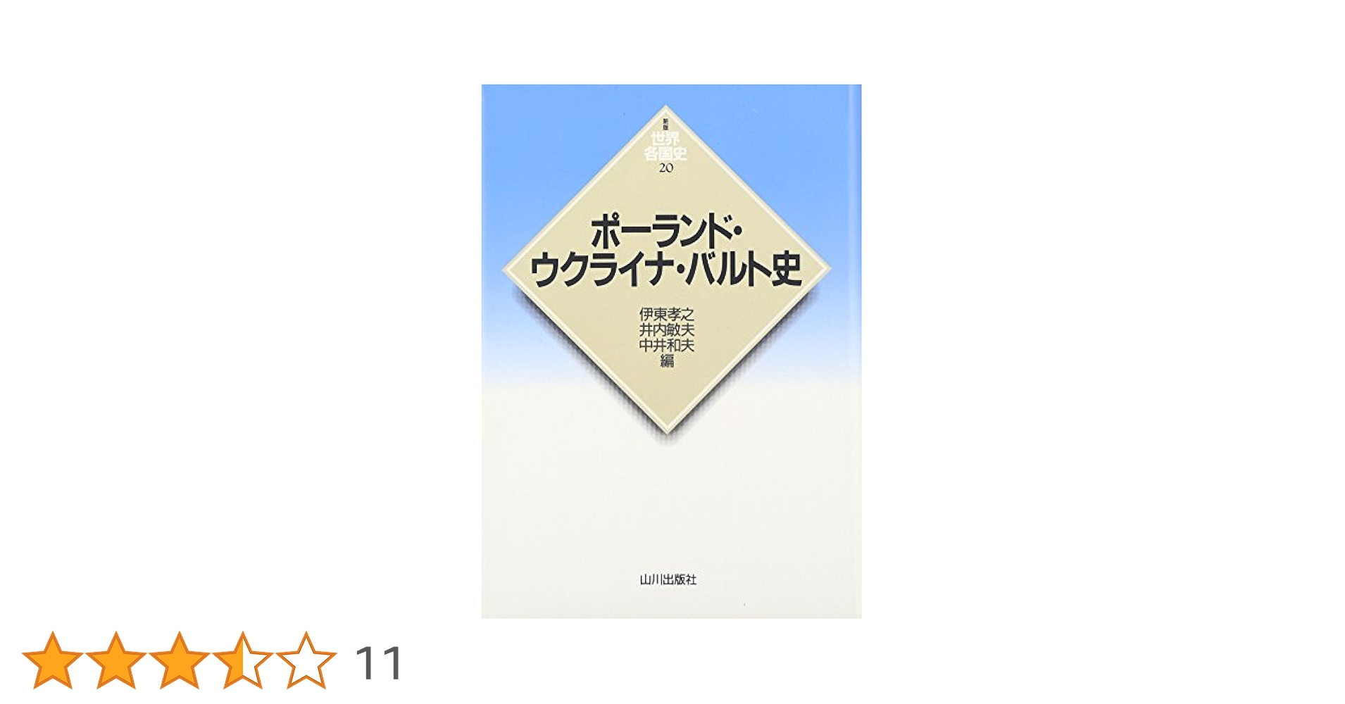 ポーランド史 YAMAKAWA SELECTION》ポーランド・バルト史 上 | 山川出版社