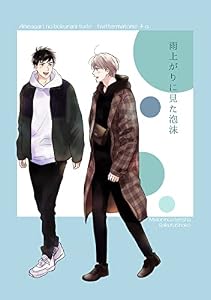 雨上がりに見た泡沫【雨上がりの僕らについて同人版】 (Blend)