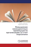 Povyshenie konkurentnykh preimushchestv organizatsii za schet personala 3659664669 Book Cover