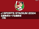 J SPORTS STADIUM2024 広島 vs. 横浜DeNA(07/31)