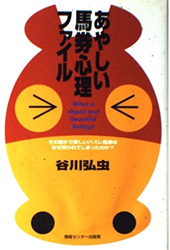 あやしい馬券心理ファイル