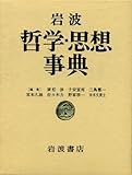 岩波 哲学・思想事典