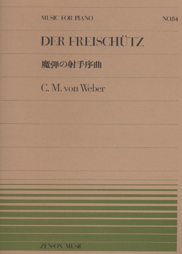 ピアノピースー084 魔弾の射手 序曲/ウェーバー (全音ピアノピース)