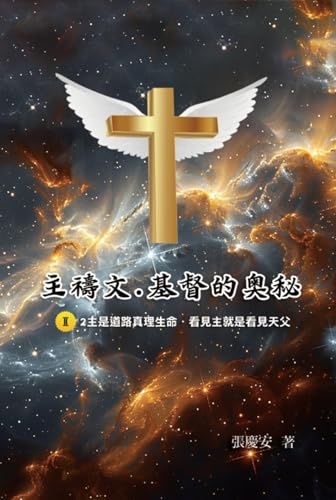 主禱文.基督的奧秘II.2主是道路真理生命.看見主就是看見天父: The Lord's Prayer: The Mystery of Christ II.2 (Chinese Edition)