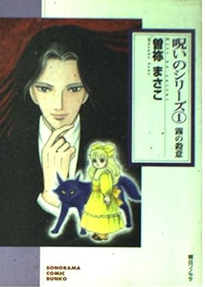 七年目のかぞえ唄 1 | 曾禰 まさこ |本 | 通販 | Amazon