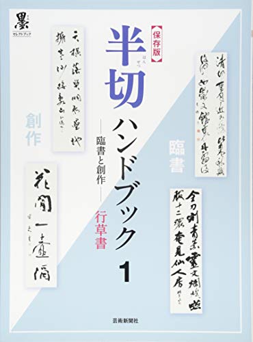 半切ハンドブック1—臨書と創作— 行草書 (『墨』セレクトブック)