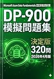 Data Fundamentals DP-900 模擬問題集 決定版 320問 2026年4月版