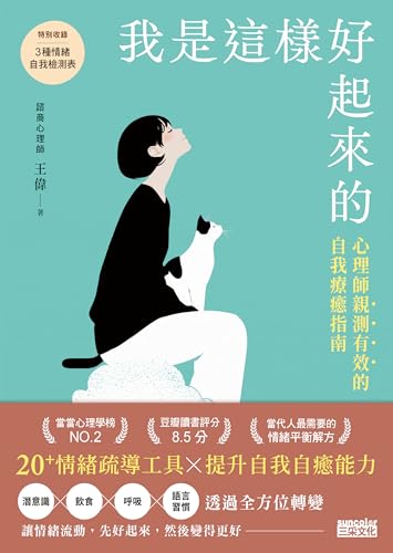 我是這樣好起來的: 心理師親測有效的自我療癒指南 (Traditional Chinese Edition)