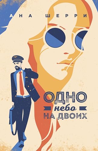 Одно небо на двоих (Одно небо на двоих (покет большого формата)) (Russian Edition)