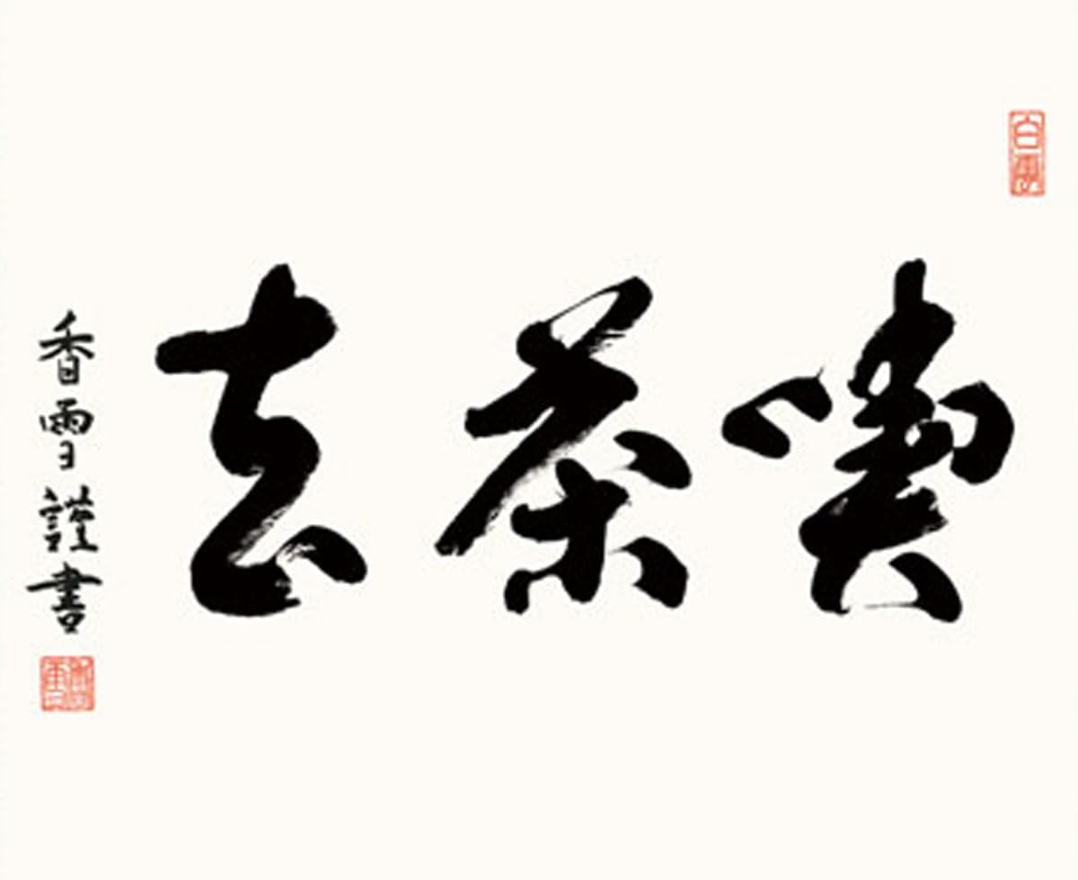 晴れの街ギャラリー 掛け軸 墨跡 禅語 喫茶去 斎藤香雪 洛彩緞子本表装 尺五 54.5 x 115cm