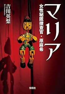 マリア 女性秘匿捜査官・原麻希 (宝島社文庫)