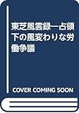 東芝風雲録: 占領下の風変わりな労働争議