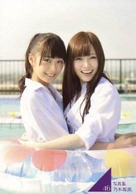 Amazon 乃木坂46 公式生写真 乃木坂派 写真集 応募特典 白石麻衣 深川麻衣 アイドル 芸能人グッズ 通販