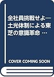 全社員挑戦せよ―土光体制による東芝の意識革命 (1968年) (エグゼクティブ・ブックス)
