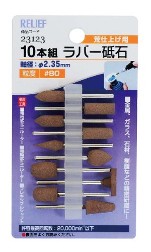 イチネンアクセス RELIEF ホビー 10本組ラバー砥石 23123#80 ブラウン