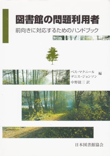 図書館の問題利用者: 前向きに対応するためのハンドブック