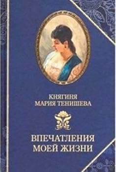 Tenisheva. Vpechatleniya moey zhizni. Vospominaniya