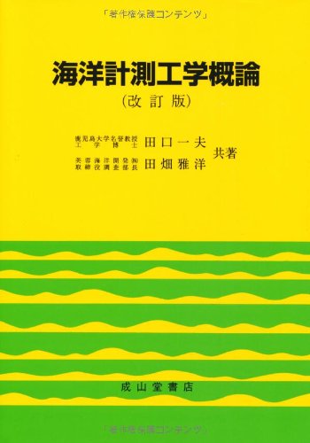 海洋計測工学概論
