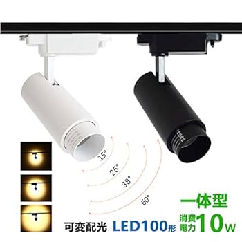 ☘️人気商品 ダクトレール用 スポットライト 100V 10W 昼白色 LED Amazon | ダクトレール スポットライト一体型 ライティング