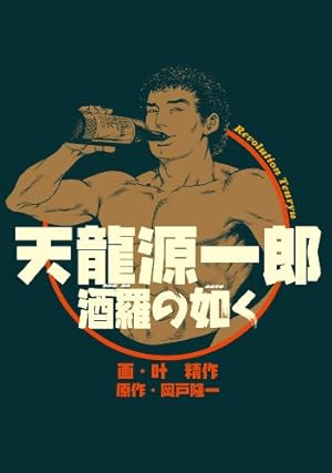 天龍源一郎 酒羅の如く 感想 レビュー 読書メーター