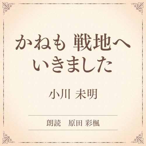 『かねも　戦地へ　いきました（小学館の名作文芸朗読）』のカバーアート