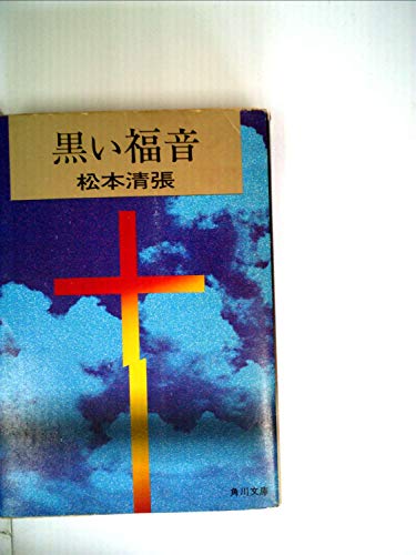 黒い福音 (角川文庫)