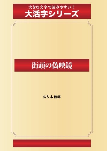 街頭の偽映鏡(ゴマブックス大活字シリーズ)