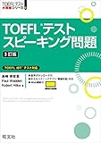 TOEFLテストスピーキング問題3訂版（音声DL付） TOEFL iBT大戦略
