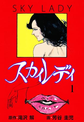 スカイレディ 1 (マンガの金字塔)