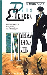 Paperback Malen'kaya zhenskaya mest' [Russian] Book