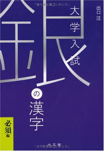 銀の漢字 必須編―大学入試
