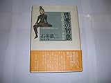 性愛の智恵: 大楽金剛不空真実三麼耶経 仏教と密教をめぐって