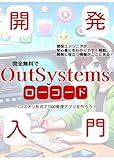 完全無料でローコード開発！OutSystems開発入門書～Todoウェブアプリを作ろう: OutSystemsを用いたローコード開発について、Todoウェブアプリを作成し、ハンズオンで学習をするものになっています。アプリの作成からデプロイまでを解説し、すべて無料で開発進めることができます。基礎的な部分から解説をしているため、初学者でも理解できる内容となっています。