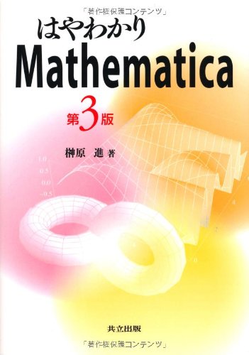 はやわかりMathematica 第3版
