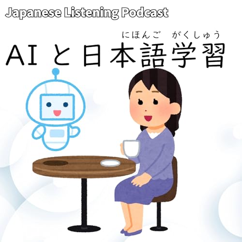 112　AIと日本語学習｜AI and Japanese Language Learning｜AI和日語學習