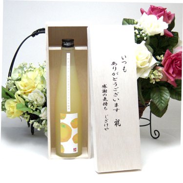 贈り物 活き活きした酸味とゆず本来の果実の旨みが表現されたリキュール 小野屋のゆず 500ml(大分県) いつもありがとう木箱セット