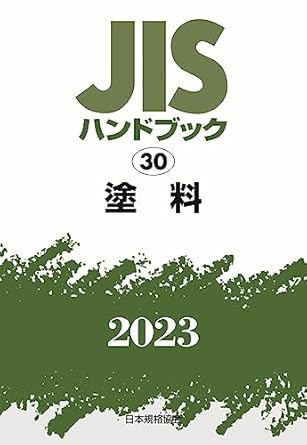 JISハンドブック 30 塗料 (2023)