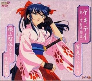 Amazon ゲキテイ 檄 帝国華撃団 横山智佐 帝国歌劇団 横山智佐 帝国歌劇団 広井王子 根岸貴幸 カラオケ アニメ 音楽