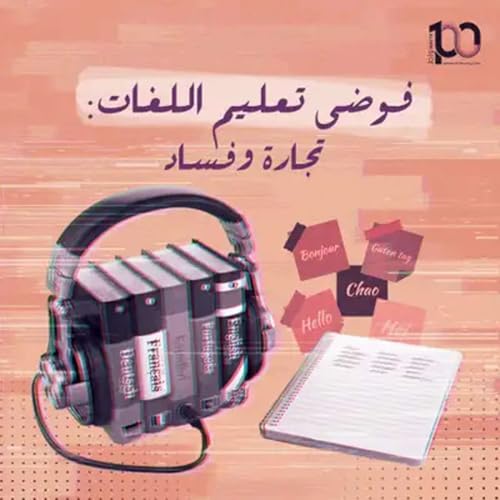 فوضى تعليم اللغات: تجارة وفساد