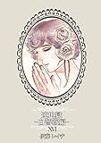 連地獄～白薔薇編～（16） (ボーイズファン)