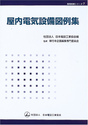 屋内電気設備図例集 (現場実務シリーズ)