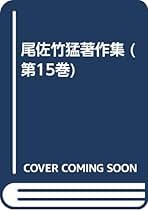 尾佐竹猛著作集 第７巻/ゆまに書房/尾佐竹猛（単行本） Amazon.co.jp: 尾佐竹 猛 - 歴史・地理: 本