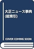 大正ニュース事典 総索引