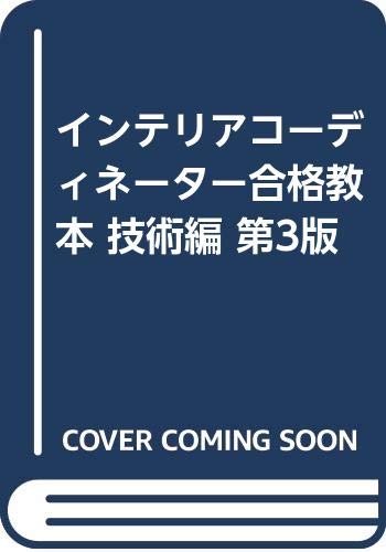 インテリアコーディネーター合格教本−技術編− /インテリア問題研究会