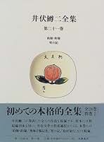 Amazon.co.jp: 井伏鱒二全集 筑摩書房