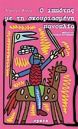 o ippotis me ti skouriasmeni panoplia [Greek] 9607073703 Book Cover