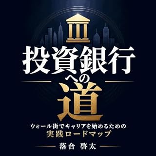 『投資銀行への道：ウォール街でキャリアを始めるための実践ロードマップ』のカバーアート