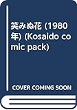 笑みぬ花 (1980年) (Kosaido comic pack)