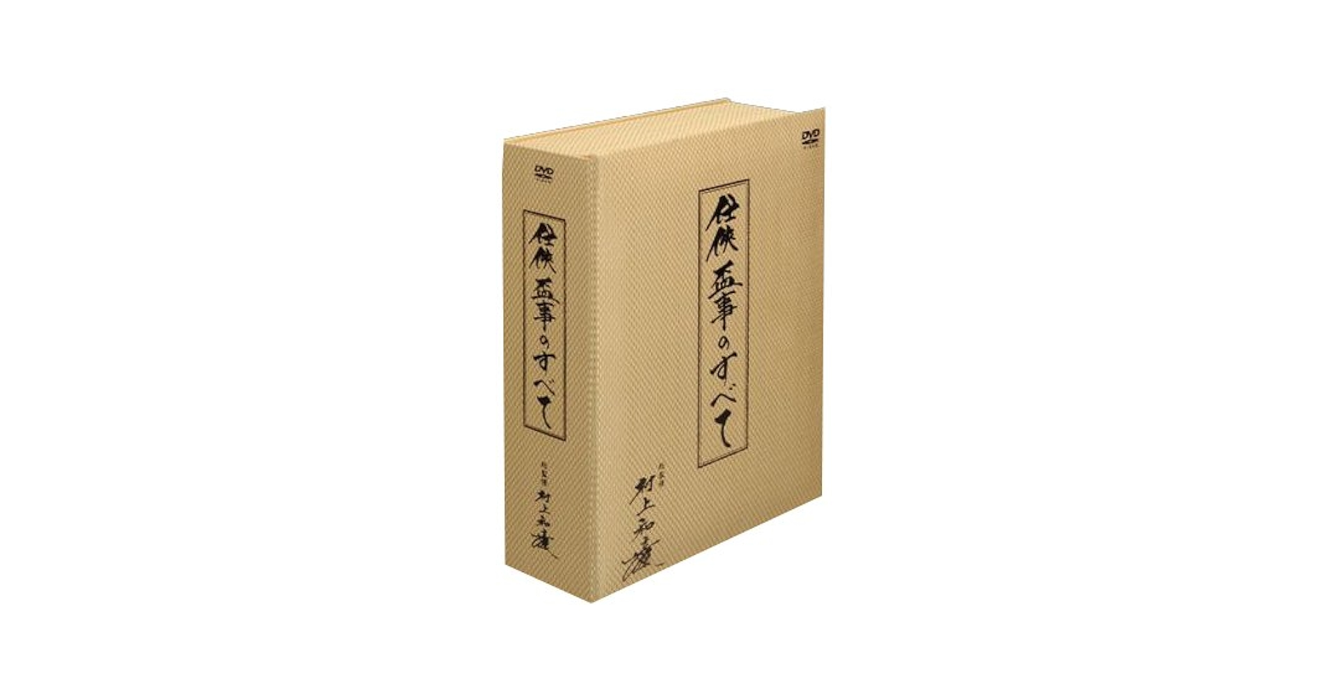 Amazon.co.jp: 任侠・盃事のすべて DVD-BOX : 村上和彦, 村上