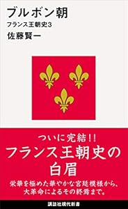 ブルボン朝　フランス王朝史３ (講談社現代新書)
